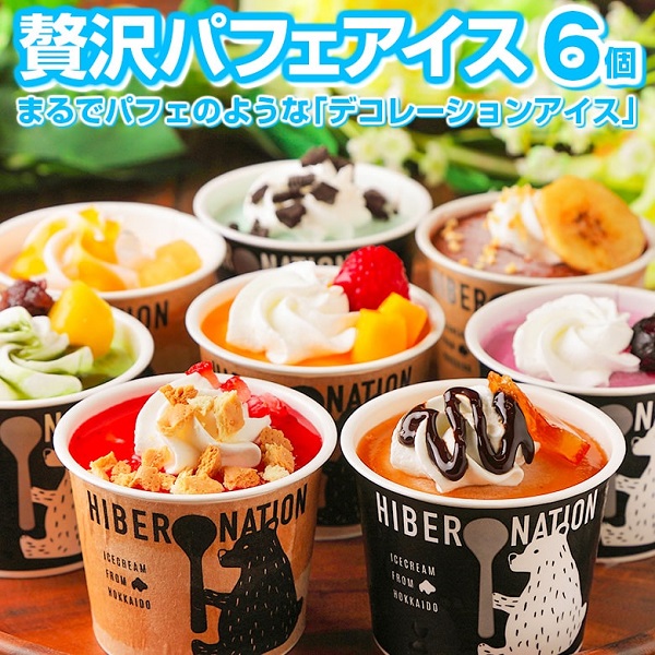 北海道産直グルメぼーの　デコレーションアイスクリーム　パフェアイス